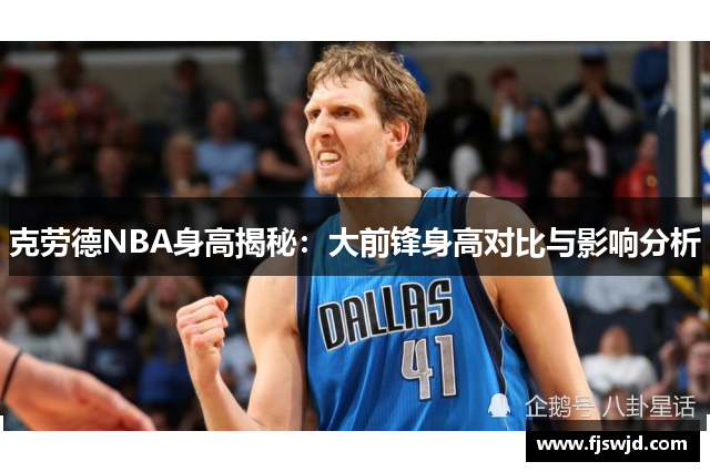 克劳德NBA身高揭秘：大前锋身高对比与影响分析