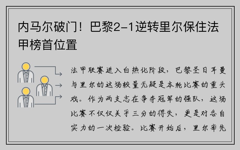 内马尔破门！巴黎2-1逆转里尔保住法甲榜首位置