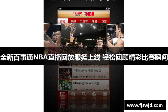 全新百事通NBA直播回放服务上线 轻松回顾精彩比赛瞬间