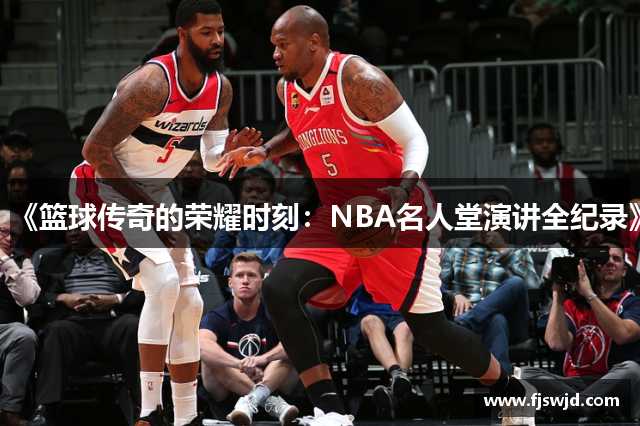 《篮球传奇的荣耀时刻：NBA名人堂演讲全纪录》