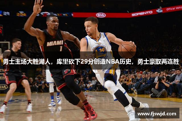 勇士主场大胜湖人，库里砍下29分创造NBA历史，勇士豪取两连胜