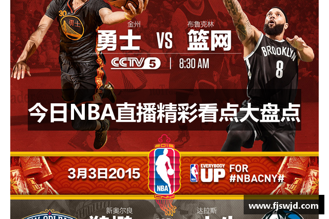 今日NBA直播精彩看点大盘点