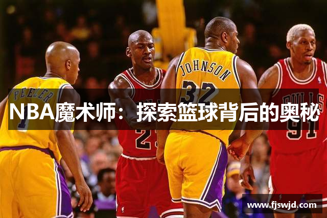 NBA魔术师：探索篮球背后的奥秘