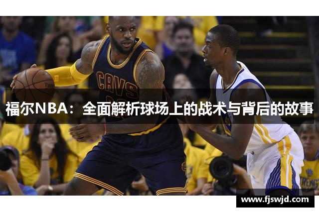 福尔NBA：全面解析球场上的战术与背后的故事