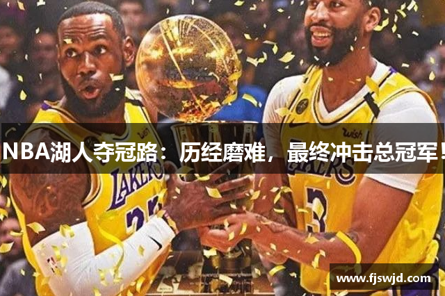 NBA湖人夺冠路：历经磨难，最终冲击总冠军！