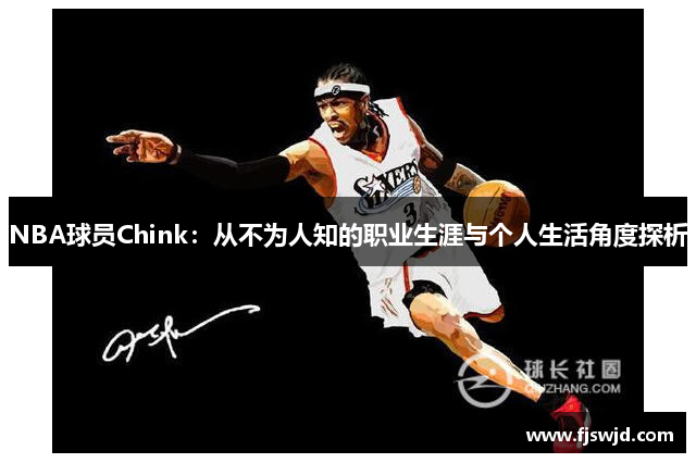 NBA球员Chink：从不为人知的职业生涯与个人生活角度探析