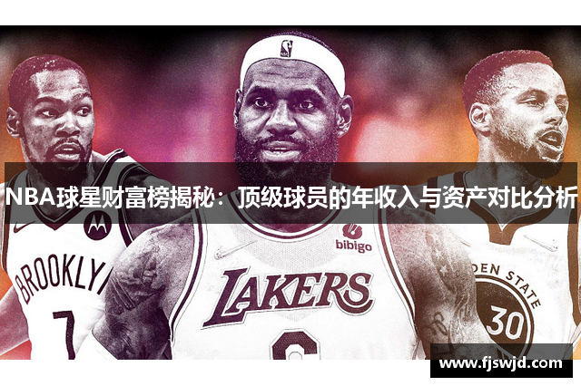 NBA球星财富榜揭秘：顶级球员的年收入与资产对比分析