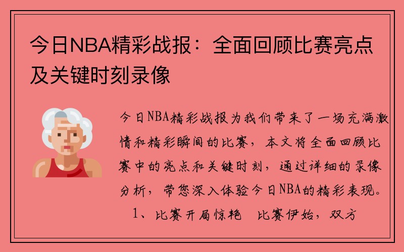 今日NBA精彩战报：全面回顾比赛亮点及关键时刻录像