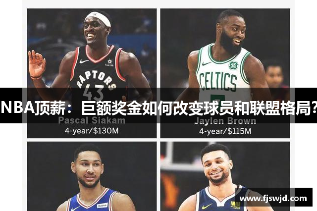 NBA顶薪：巨额奖金如何改变球员和联盟格局？