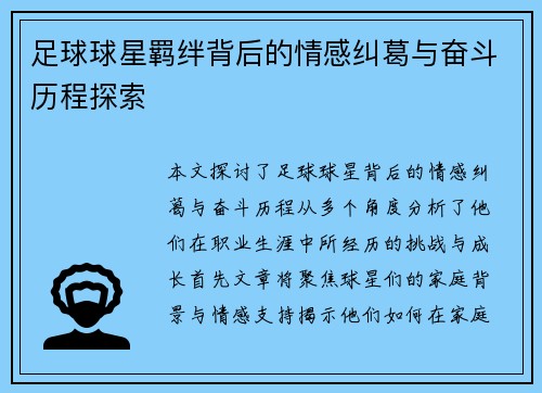 足球球星羁绊背后的情感纠葛与奋斗历程探索