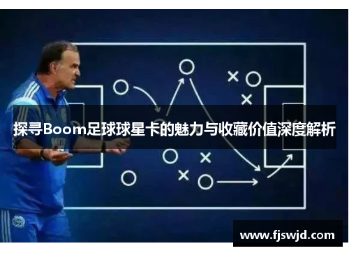 探寻Boom足球球星卡的魅力与收藏价值深度解析