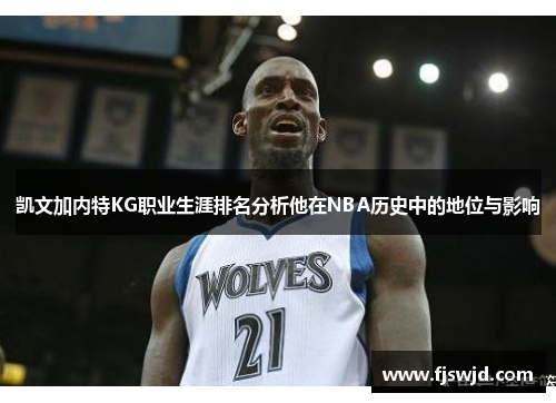 凯文加内特KG职业生涯排名分析他在NBA历史中的地位与影响