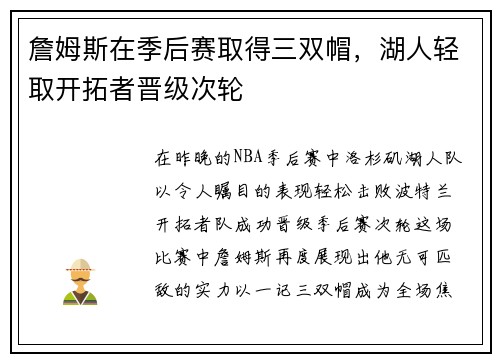 詹姆斯在季后赛取得三双帽,湖人轻取开拓者晋级次轮