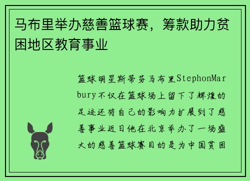 马布里举办慈善篮球赛,筹款助力贫困地区教育事业