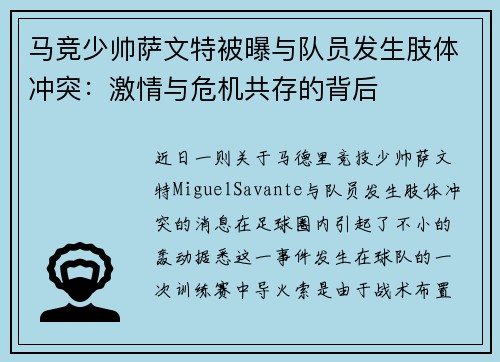马竞少帅萨文特被曝与队员发生肢体冲突:激情与危机共存的背后