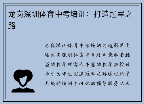 龙岗深圳体育中考培训:打造冠军之路